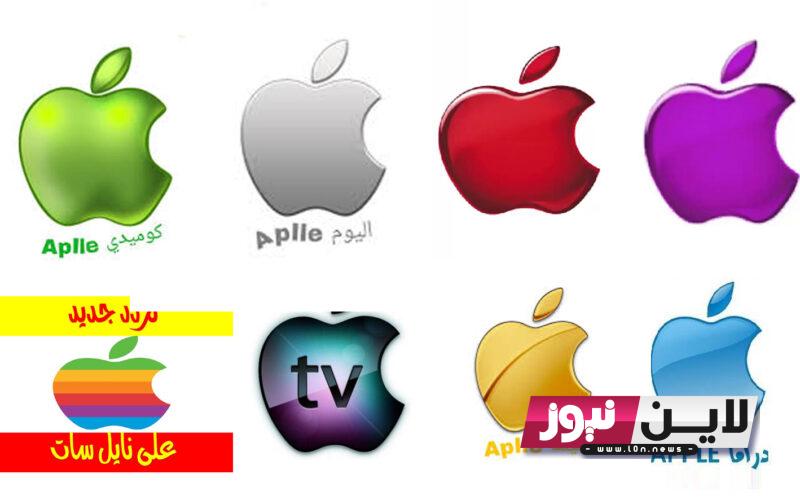 اضبط الآن.. تردد قنوات ابل نايل سات Apple TV 2023 لمتابعة اجدد الافلام والاعمال الدرامية  علي النايل سات بجودة عالية