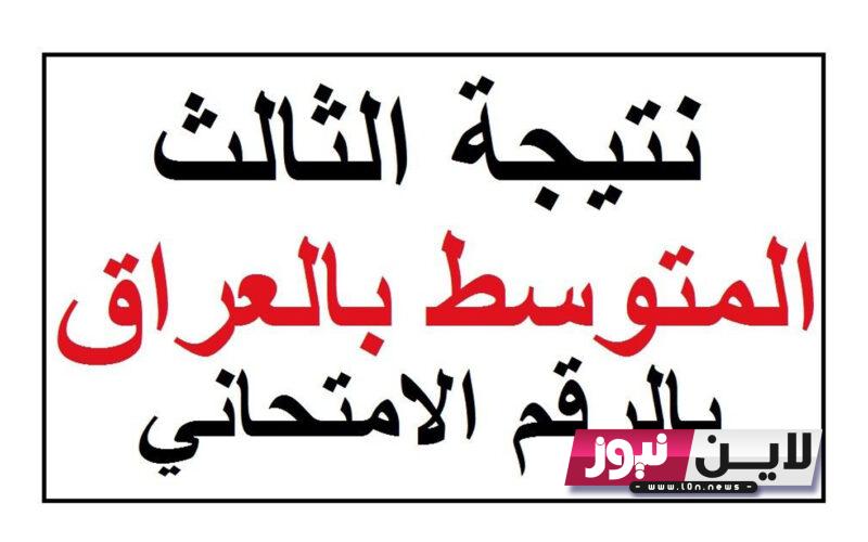 ثالث متوسط بغداد 2023 | رابط الحصول على نتائج الصف الثالث المتوسط بالعراق من خلال موقع نتائجنا pdf