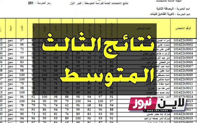 استعلم عن نتائج الثالث متوسط 2023 الدور الاول موقع نتائجنا في جميع المحافظات بصيغة PDF