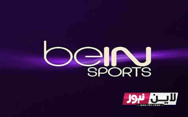 “بجودة HD” تردد قناة bein sport 1 hd premium لمتابعة مباراة ليفربول وجروتر فيورث الودية اليوم 24/7/2023