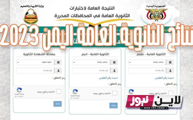 “مُتاح” رابط نتائج الثانوية العامة اليمن 2023 بالاسم عبر موقع وزارة التربية اليمنية moe.gov.ye