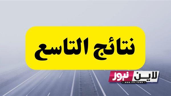 NOW هااام: نتائج التاسع 2023 حلب “تعرف على نتيجتك” سواء التعليم الأساسي أو الشرعي