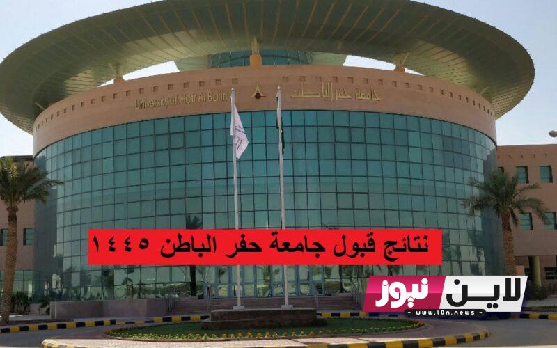 نتائج قبول جامعة حفر الباطن 1445 | كيفية التقديم عبر بوابة القبول الموحد