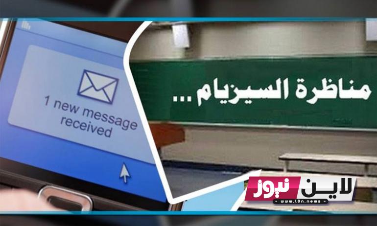 رابط التسجيل في خدمة الارساليات القصيرة 2023 نتائج مناظرة السيزيام من خلال رسالة قصيرة “SMS”