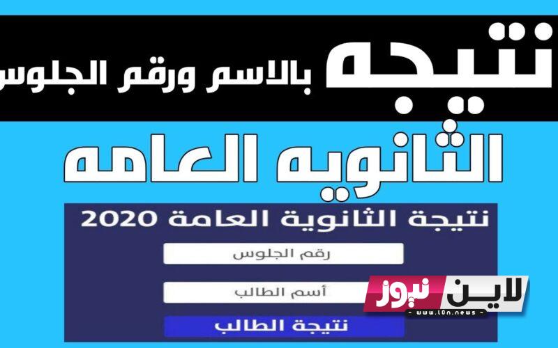 عاااجل الان: موقع نتائج الثانوية العامة 2023 وزير التعليم يحسم موعد نتيجة الثانوية العامة.. وتكريم الثانوية واعلان قائمة الاوائل