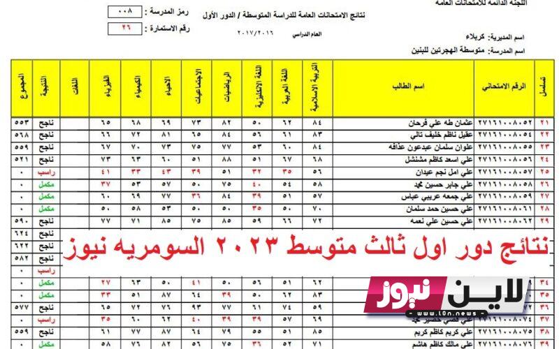 نتائج دور اول ثالث متوسط 2023 السومريه نيوز الدور الاول جميع المحافظات العراقية