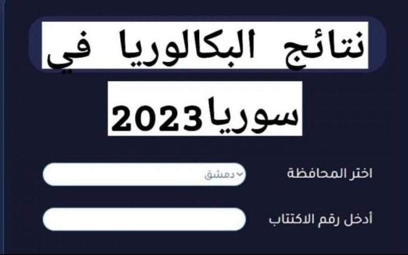 رابط نتائج البكالوريا 2023 في سوريا بالاسم ورقم الاكتتاب عبر موقع وزارة التربية والتعليم السورية