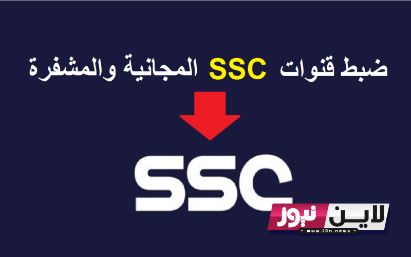 تردد قناة SSC Sport نايل سات المجانية 2023 بجودة HD وكيفية ضبط القناة على جهاز الرسيفر