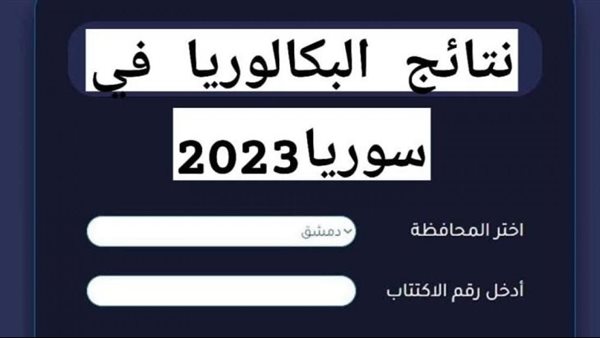 توااا رابط نتائج البكالوريا سوريا 2023 الأن موقع وزارة التربية والتعليم السورية