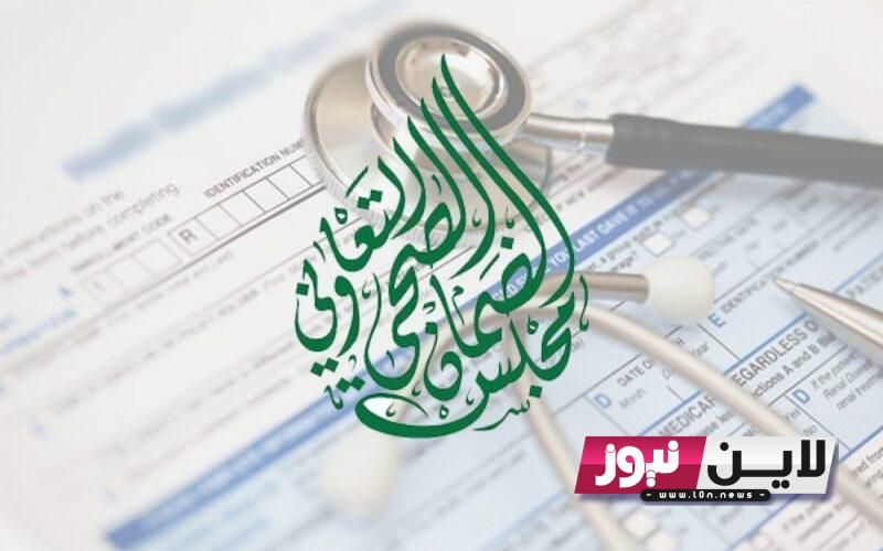 الاستعلام عن التامين الصحي 1445 بالخطوات من خلال الرابط chi.gov.sa والحالات المستفيدة من الضمان الصحي