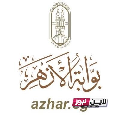 When استخراج نتيجة الثانوية الازهرية 2023 عبر الموقع الرسمي لبوابة الازهر azhar.eg