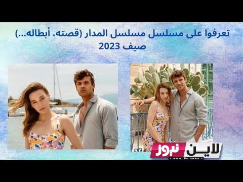 قصه عشق مسلسل المدار الحلقة التالته مترجمه كاملة علي قصة عشق