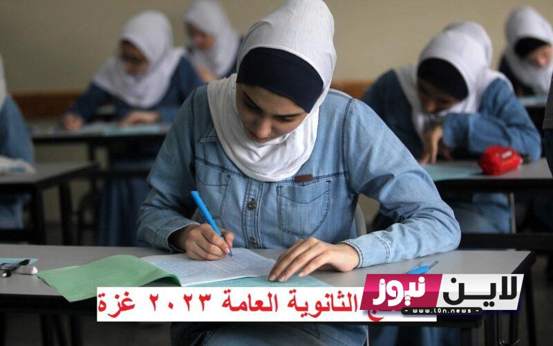 الخضور يُعلن: نتائج الثانوية العامة 2023 غزة | كشوف نتائج التوجيهي في فلسطين برقم الجلوس pdf