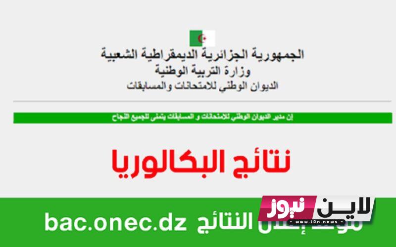 الان Download نتائج البكالوريا 2023 الجزائر bac.onec.dz تحديد الموعد الرسمي لظهورها عبر موقع الديوان الوطني