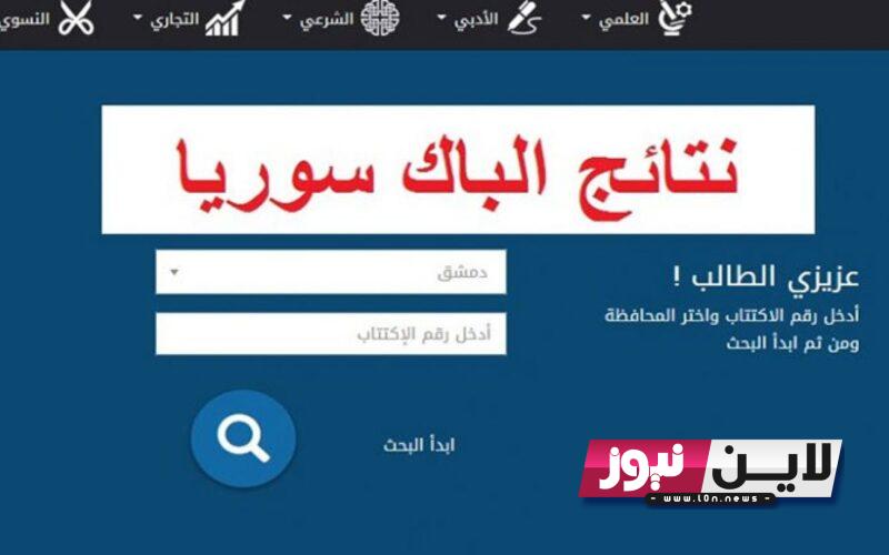 الان رابط نتائج البكالوريا في سوريا 2023 PDF برقم الاكتتاب عبر موقع وزارة التربية السورية