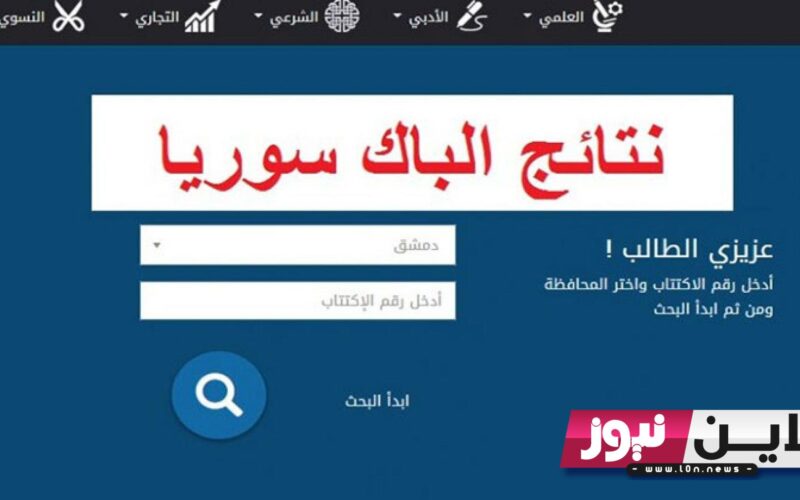 bac||نتائج البكالوريا سوريا بالاسم ورقم الاكتتاب 2023 |||| تحديث تطبيق النتائج الامتحانية الجديد