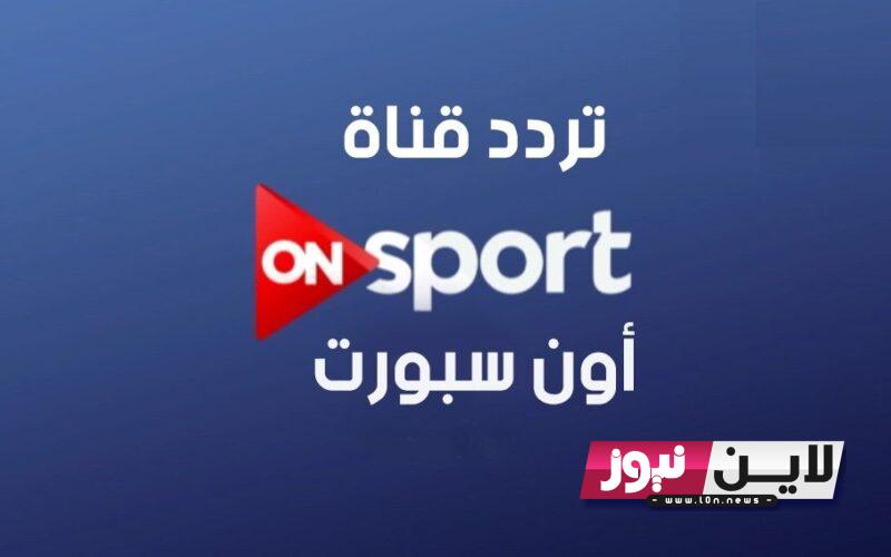 تثبيت الان.. تردد قنوات on time sport لمشاهدة مباراة القمة 125 بين الاهلي والزمالك بجودة hd