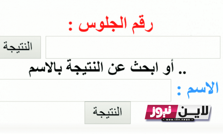 نتيجتـــك “Fast Link” موقع وزارة التربية والتَّعْلِيم نتائج الثالث الثانوي 2023 بالاسم ورقم الجلوس من خلال الرابط moe.gov.eg