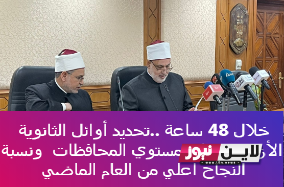 أسماء أوائل الثانوية الأزهرية 2024 ورابط وخطوات الاستعلام عن النتيجة الكترونيًا من خلال بوابة الازهر الشريف