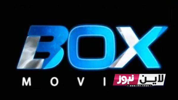 الان استقبل تردد قناة Box movies الجديد 2023 بوكس موفيز على القمر الصناعي نايل سات بأعلى جودة