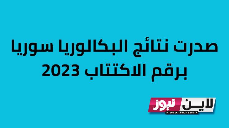 نتائج البكالوريا 2023 سوريا الدور الاورة برقم الاكتتاب عبر موقع وزارة التربية والتعليم السورية