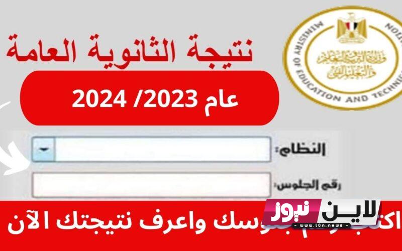 رابط نتيجة الثانوية العامة 2023 برقم الجلوس وزارة التربية والتعليم emis.gov.eg