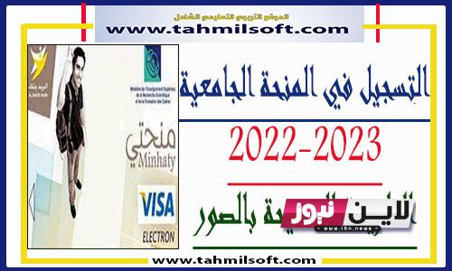 التسجيل في المنحة الجامعية 2023-2024 الدفعة الاولى و الثانية و الثالثة Minhaty.ma وشروط التسجيل