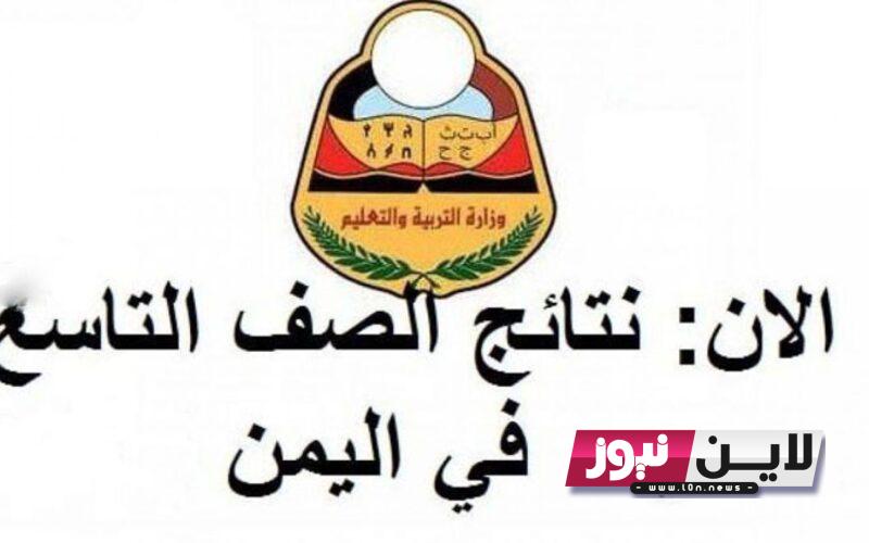 الان.. “نتائج التاسع” لينك موقع وزارة التربية والتعليم اليمن نتائج الامتحانات 2023 من خلال موقع moe.gov.ye