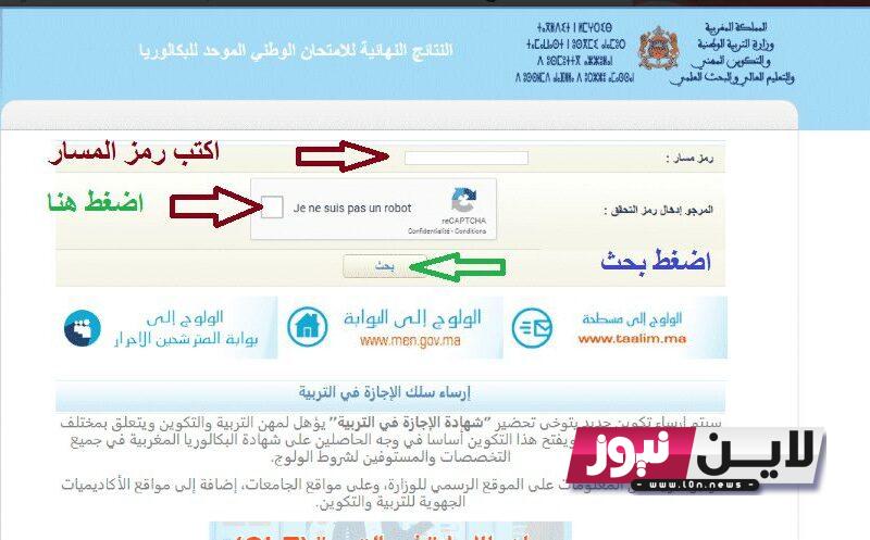 رابط نتائج الدورة الاستدراكية 2023 نتائج الباك في المغرب برقم الاكتتاب في المغرب من خلال الرابط bac.men.gov.ma