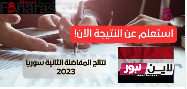 “استعلم دلوقتي” من هنا: رابط نتائج المفاضلة العامة سوريا 2023 | استعلم الان نتائج المفاضلة الثانية www.mof.sy موقع القبول الجامعي