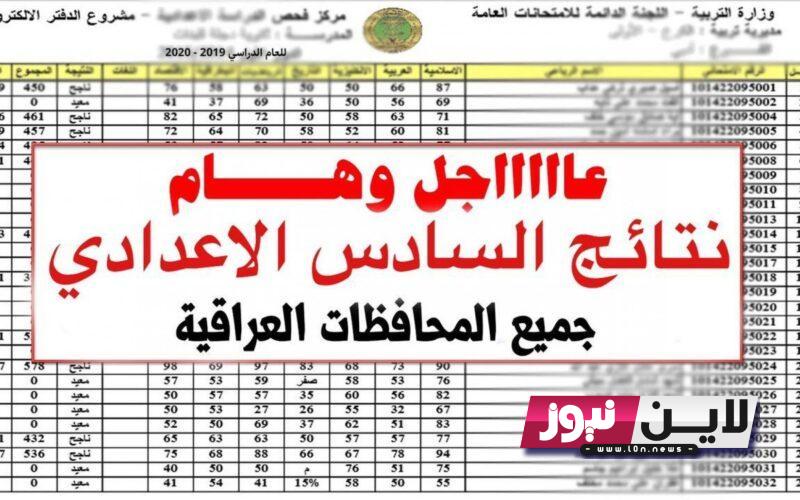 ظهور نتائج السادس الاعدادي 2023 الدور الاول الاحيائي عبر رابط بوابة وزارة التربية العراقية