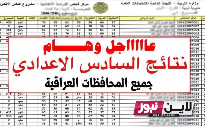 “استعلم حالا” نتائج السادس الاعدادي 2023 الدور الاول “الاحيائي – التطبيقي” بالعراق عبر بوابة وزارة التربية