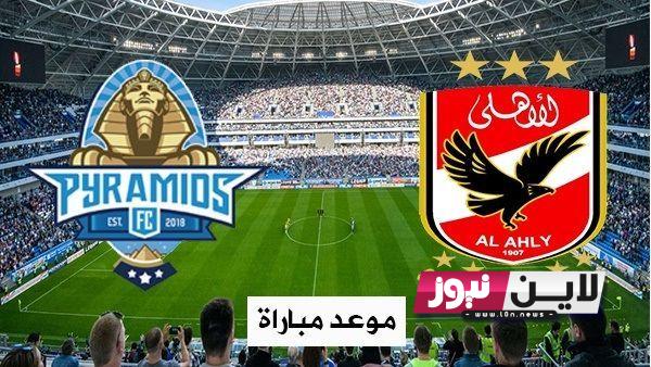 موعد مباراة الاهلي وبيراميدز اليوم الاحد 23/7/2023 في الدوري المصري والقنوات الناقلة