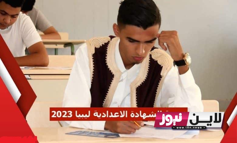 “صدرت الآن” رابط نتيجة الشهادة الإعدادية ليبيا 2023 natija.moel.ly وزارة التربيه والتعليم