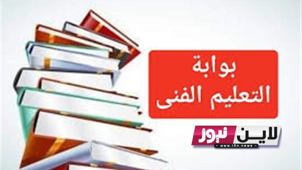 استعلام الان نتيجة الدبلومات الفنية 2023 بالموعد المُحدد وتنسيق الدبلومات الفنية الصحيه للعام الدراسي 2023|2024