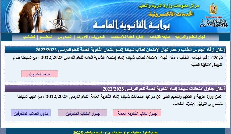 اليوم السابع نتيجة الثانوية العامة 2023 برقم الجلوس والاسم thanwya.emis.gov.eg وزارة التربية والتعليم