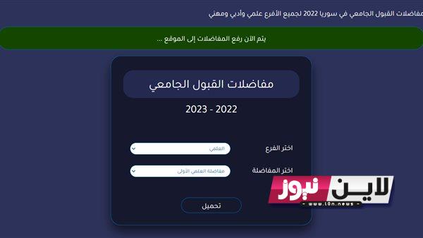 LINK نتائج المفاضلة العامة 2023 من خلال موقع وزارة التربية والتعليم السورية www.mof.sy