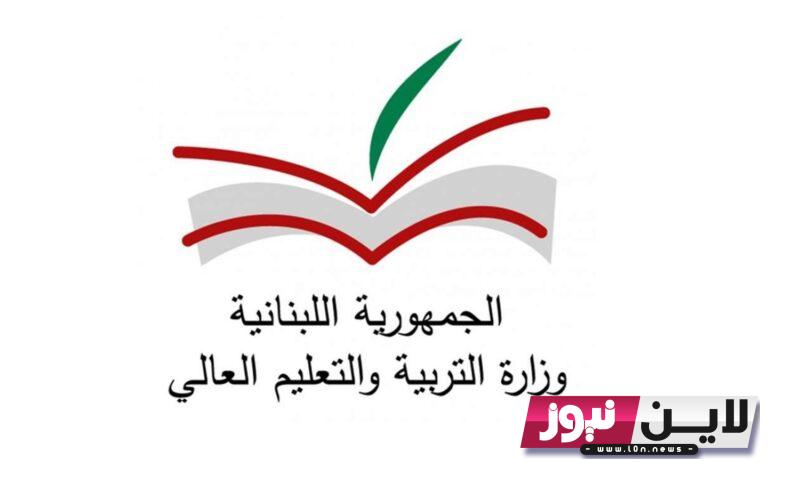 Urgent.. صدرت الان نتائج امتحانات المهني 2023 results vte gov lb عبر رابط وزارة التربية والتعليم اللبنانية