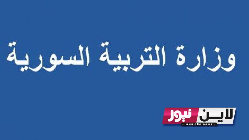 “بالاسم” نتائج البكالوريا في سوريا 2023 في كل المحافظات عبر موقع وزارة التربية السورية