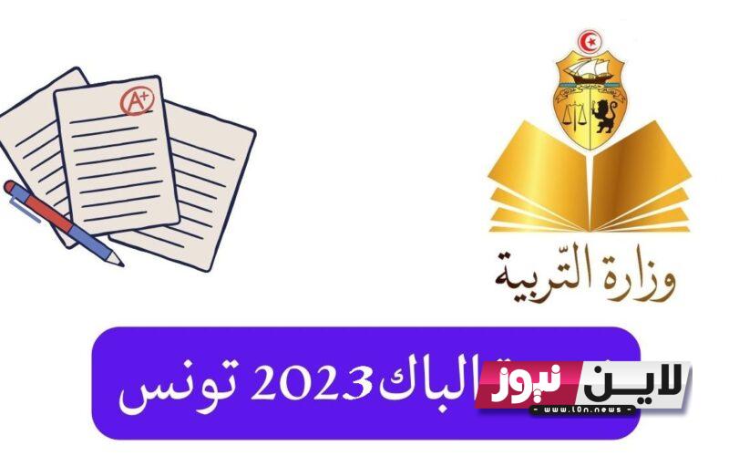 “NOW available ” موعد إعلان نتائج البكالوريا 2023 تونس دورة المراقبة من خلال education.gov.tn