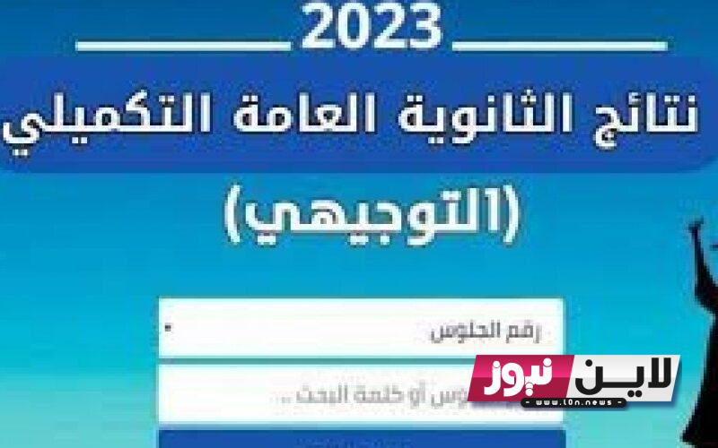 رسمياااا.. موعد نتائج توجيهي 2023 فلسطين وكيفية الحصول علي النتيجة برقم الجلوس عبر موقع وزارة التربية