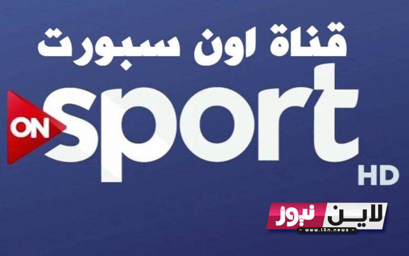 استقبل الاَن تردد قناة تايم سبورت على النايل سات الجديد 2023 الناقلة لمباريات الدوري المصري اليوم السبت 8/7/2023