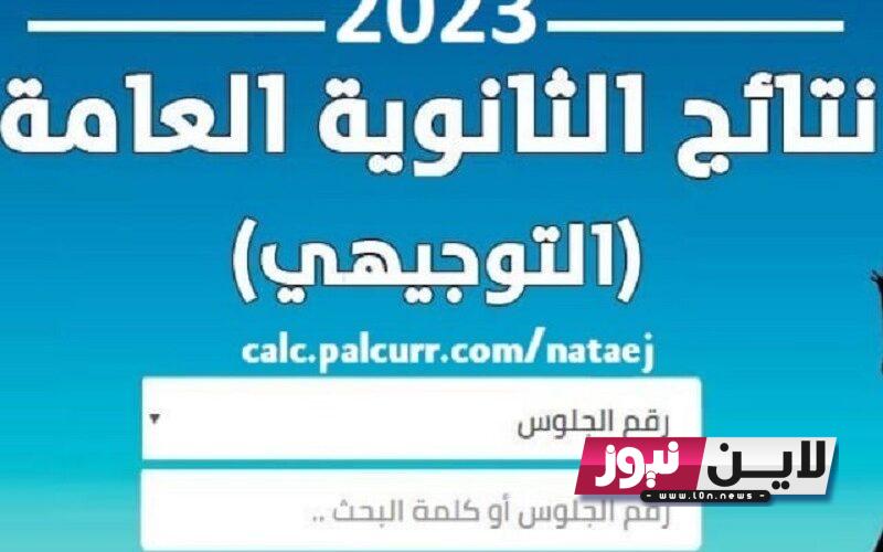 نتائج الثانوية العامة 2023 فلسطين برقم الجلوس tawjihi.mohe.ps جميع المحافظات