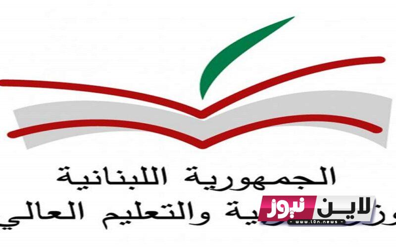 NOW رابط نتائج الامتحانات الرسمية في لبنان 2023 عبر موقع المديرية العامة للتعليم المهني web.vte.gov