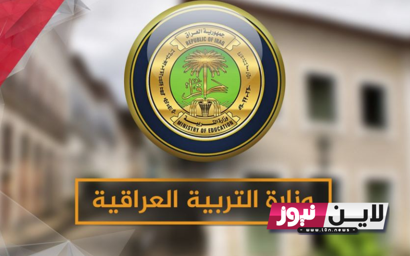 نتائج السادس الاعدادي 2023 الدور الاول الاحيائى والادبى ورابط الاستعلام عن النتيجة من خلال موقع وزارة التربية والتعليم العراقية