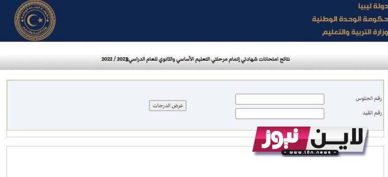 “NOW” موعد اعلان نتيجة الشهادة الاعدادية ليبيا 2023 برقم القيد عبر موقع وزارة التربية الليبية