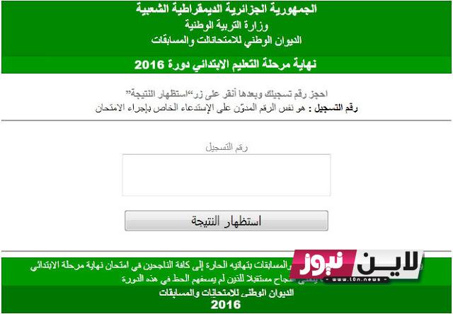 موقع نتائج البكالوريا 2023 في الجزائر من خلال الديوان الوطني للامتحانات والمسابقات bac.onec.dz