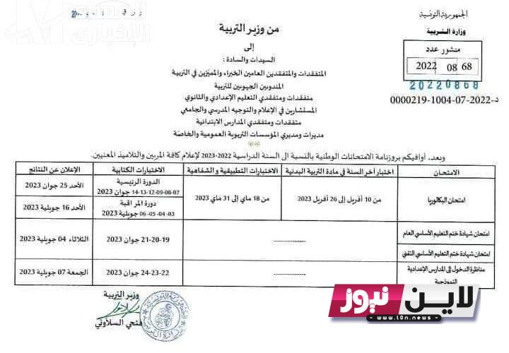 موعد نتائج البكالوريا 2023 تونس ورابط الاستعلام عن النتيجة عبر موقع وزارة التربية التونسية