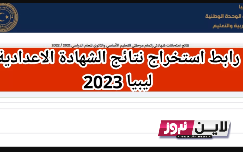 “مباشــر الآن” natija.moel.ly رابط نتيجة الشهادة 2023 الليبية عبر موقع وزارة التربية والتعليم الليبية