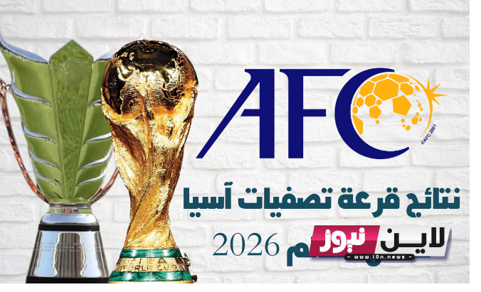 رسمياً موعد قرعة تصفيات كاس العالم 2026 اسيا | تعرف علي اقوي الفرق المتأهلة والقنوات الناقلة بجودة عالية HD